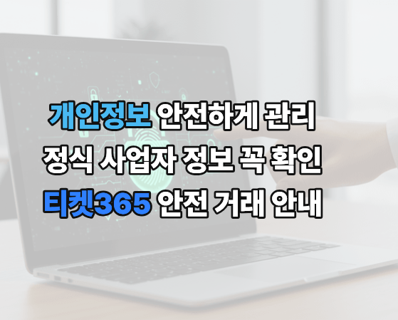 개인정보 보호와 정식 사업자 정보 확인을 안내하는 안전거래 배너 이미지